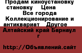 Продам киноустановку становку  › Цена ­ 100 - Все города Коллекционирование и антиквариат » Другое   . Алтайский край,Барнаул г.